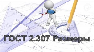 Размеры по ГОСТ 2.307 Как правильно поставить размеры на чертеже