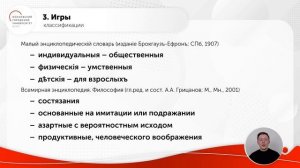 Лекция №1 «Игра: толкование понятия, классификации»