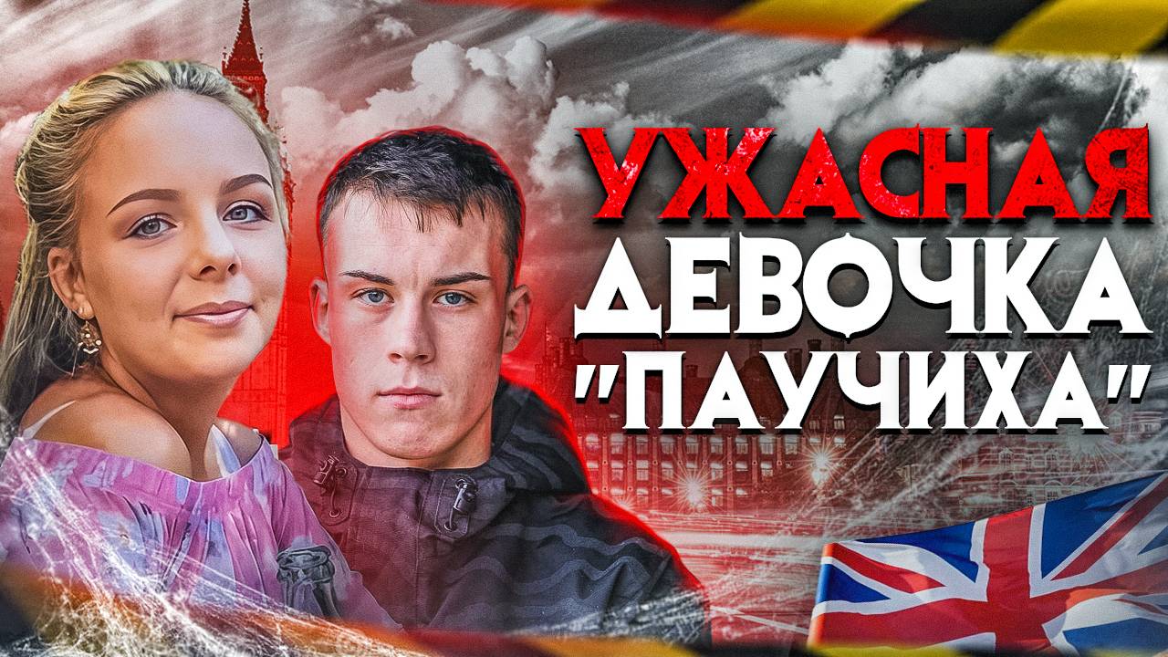 Ужасная девочка паучиха. Ложь разрушающая судьбы смотреть онлайн