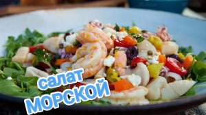 КАК ПРИГОТОВИТЬ САЛАТ МОРСКОЙ ИЗ МОРЕПРОДУКТОВ? ОТ КОТОРОГО ОТКАЗАТЬСЯ НЕВОЗМОЖНО 😋😋😋😋😋