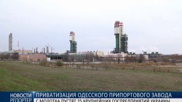 Приватизация Одесского припортового завода: определены 11 потенциальных инвесторов смотреть онлайн