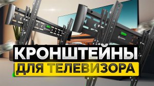 Лучшие кронштейны для ТВ Топ-5 креплений для ТЕЛЕВИЗОРОВ (от 32 до 75 дюймов). Рейтинг 2025!