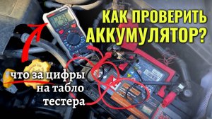 Как ПРОВЕРИТЬ АККУМУЛЯТОР, не снимая его с машины,  прямо под капотом