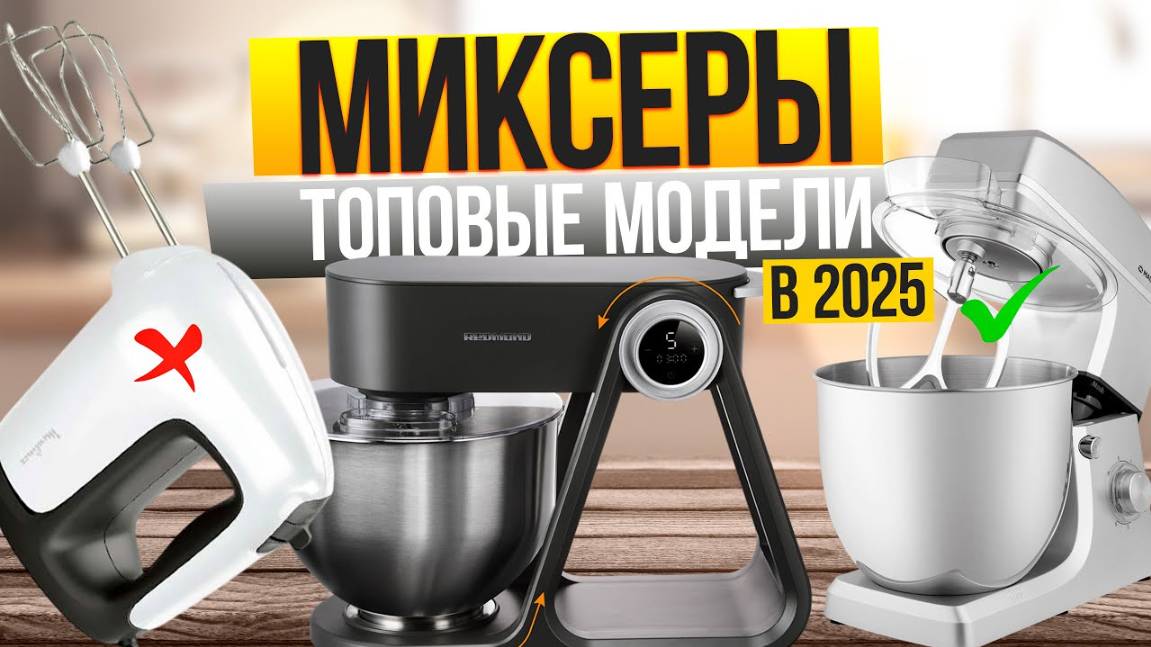 Лучшие миксеры для дома: Топ-10 РУЧНЫХ и ПЛАНЕТАРНЫХ миксеров по цене и надежности. Рейтинг 2025! смотреть онлайн