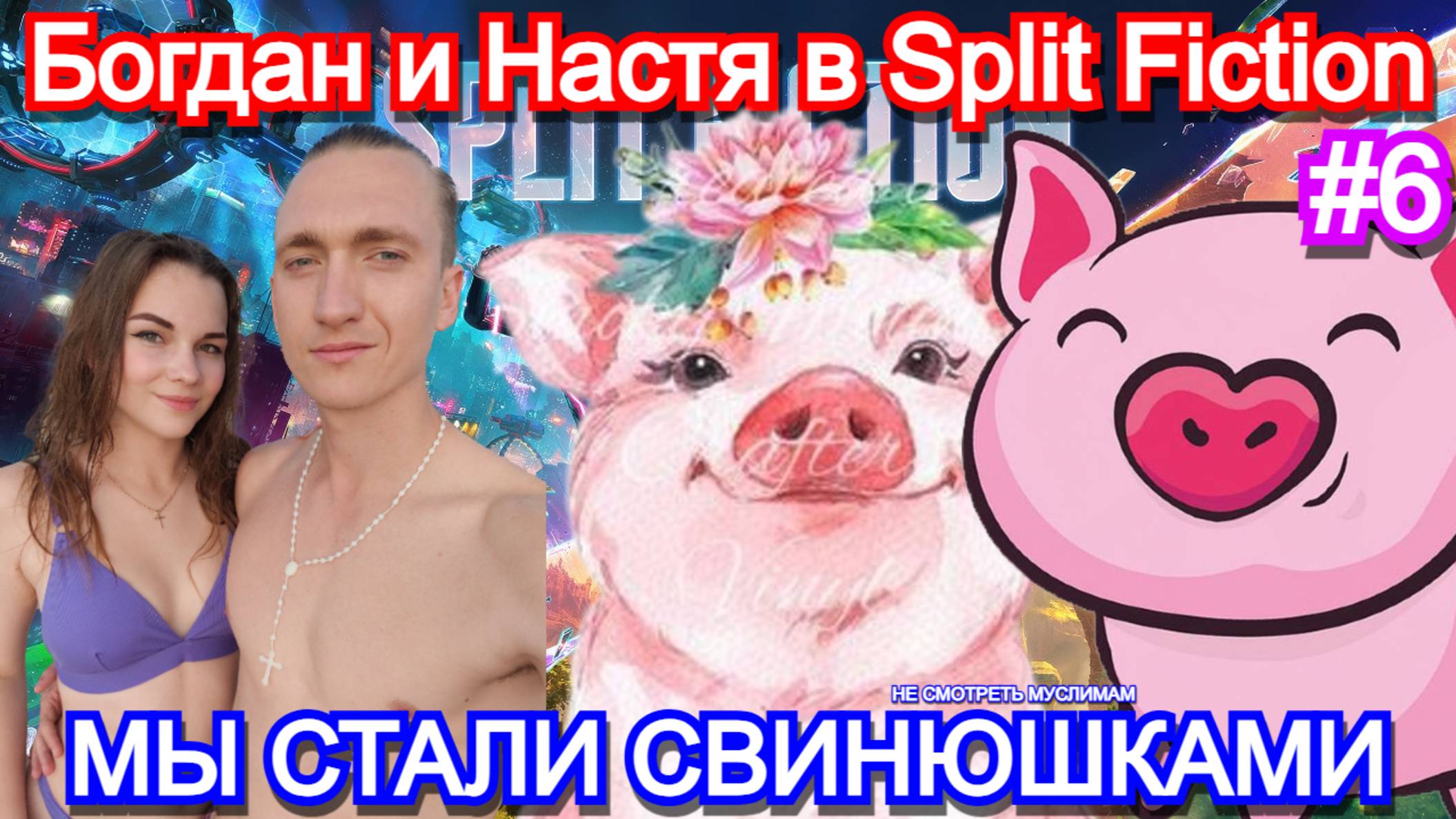 Split Fiction - ПРОХОЖДЕНИЕ с ДЕВУШКОЙ Часть 6