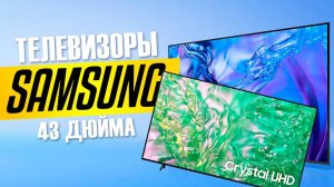 Лучшие телевизоры Samsung 43 дюйма: Топ-5 43-дюймовых смартТВ САМСУНГ. Рейтинг 2025!