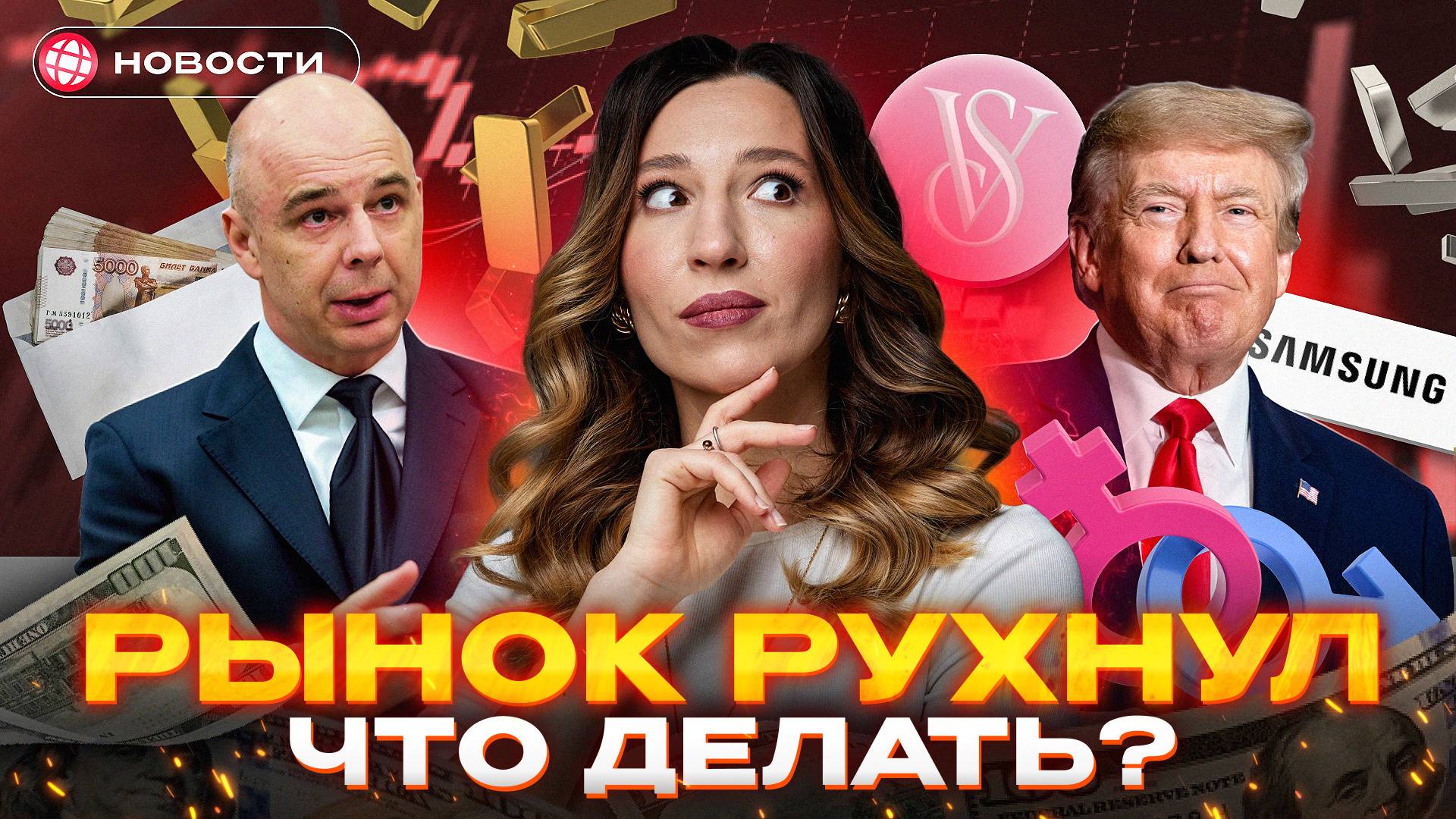 РЫНОК АКЦИЙ РУХНУЛ. Что будет дальше? Доллар и золото растут. Свежие отчеты. Новости сегодня смотреть онлайн