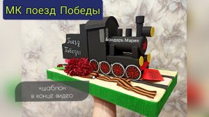 Мастер класс как сделать поезд Победы по шаблону из картона