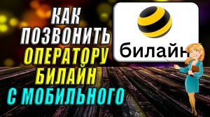 Как позвонить оператору билайн с мобильного