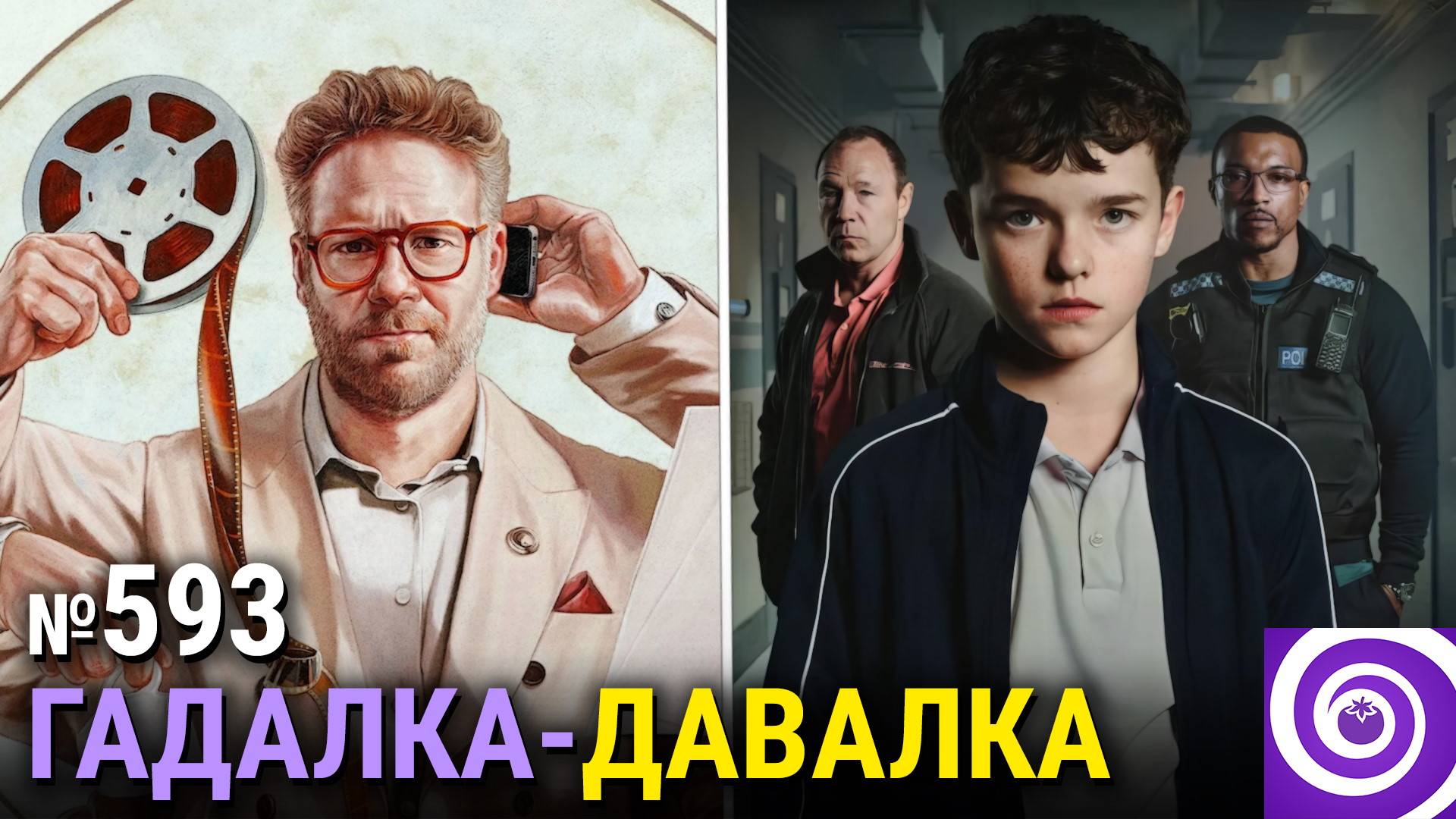 «Киностудия» Сета Рогена, финал «Ричера», «Переходный возраст», «Мистический квест» смотреть онлайн