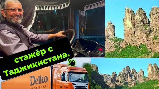 Стажировка в Delko🚚 Кандидат из Таджикистана! #делко