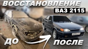 Восстановили ВАЗ 2115 На ПЕРЕКУП!! / Полная Покраска Пятнашки! / Покраска Авто Новичками В Гараже!
