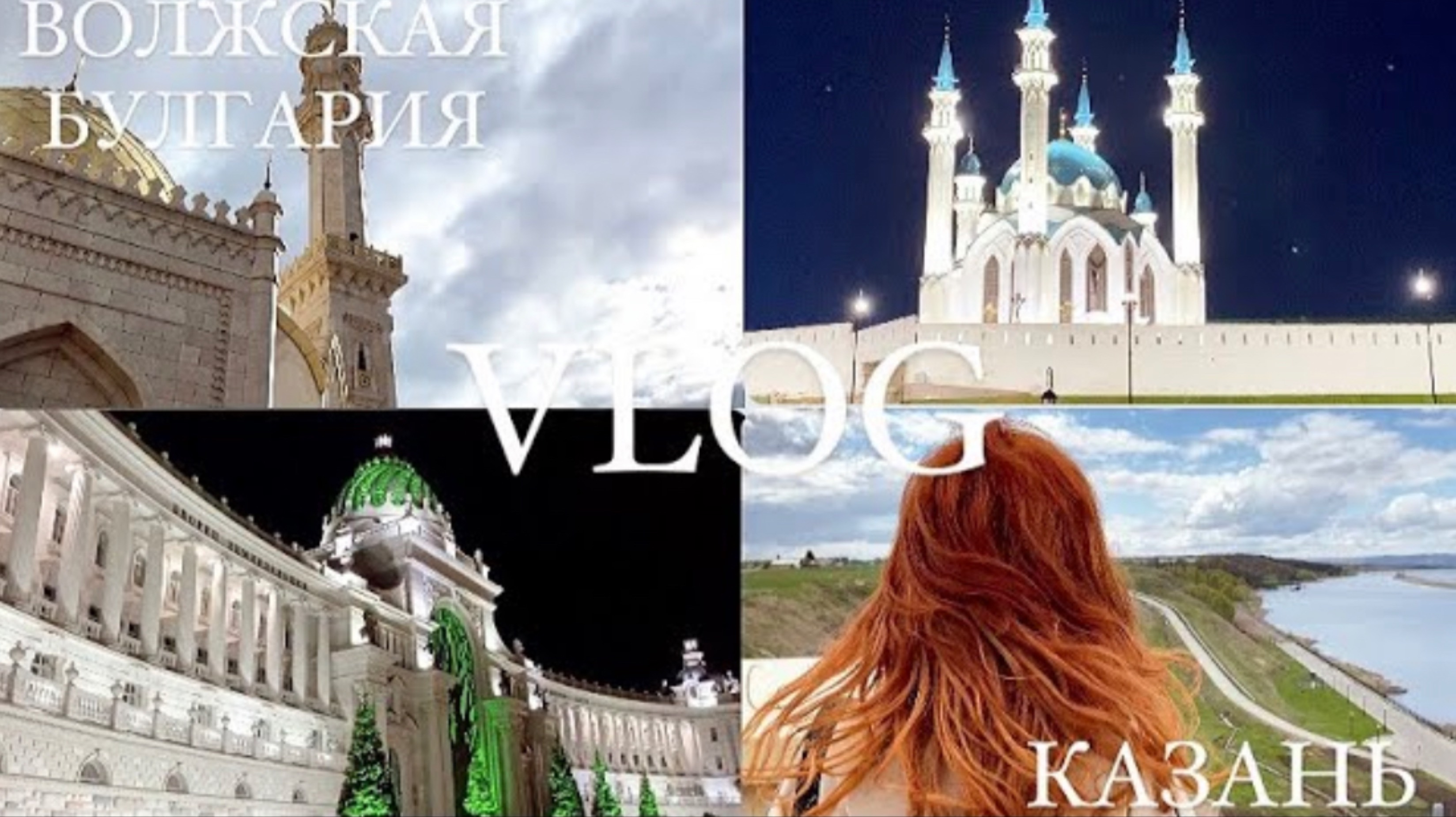 ВЛОГ ИЗ КАЗАНИ.КАЗАНЬ И ВОЛЖСКАЯ БУЛГАРИЯ❤️ПУТЕШЕСТВИЕ В ТАТАРСТАН НА ПАРУ ДНЕЙ☀️