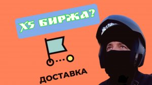 Режим ‘Биржа’ в Х5: Можно ли работать когда хочешь?