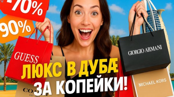 ДУБАЙ МОЛЛ ОТДЫХАЕТ! 💸👜 Проверили лучшие АУТЛЕТЫ Дубая