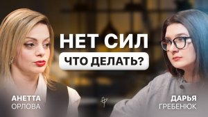 Как НЕ ВЫГОРЕТЬ на работе, ОТДОХНУТЬ и восстановиться? Анетта Орлова