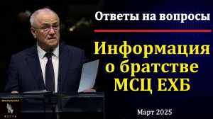 Информация о братстве. Н. С. Антонюк. МСЦ ЕХБ
