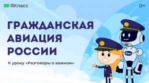 «Гражданская авиация России». Познавательный мультфильм к уроку «Разговоры о важном».