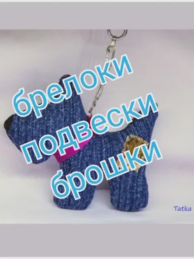 Брелоки, брошки джинс пэчворк смотреть онлайн