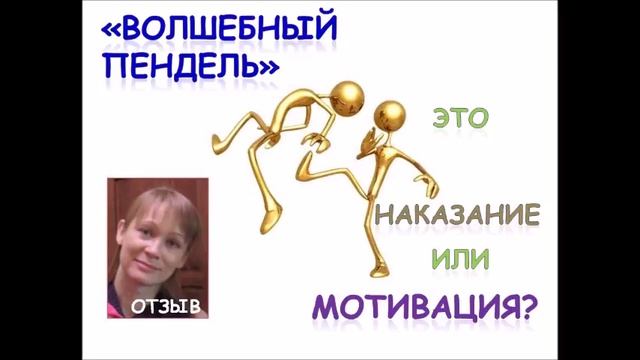 Волшебный пендель. Отзыв о сессии Натальи Т. Александр Салогуб смотреть онлайн