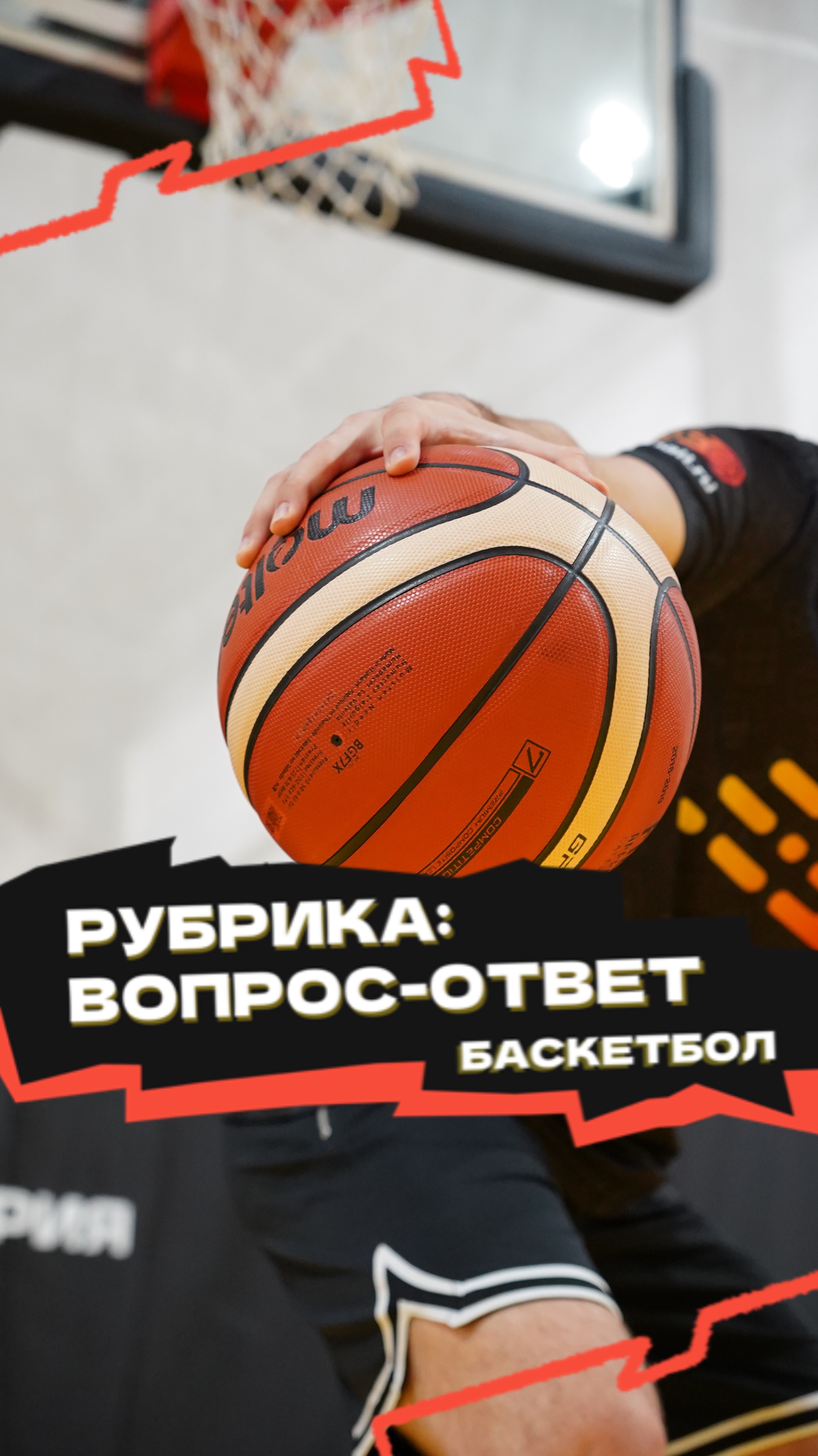 Рубрика «Вопрос-ответ» 🏀 смотреть онлайн