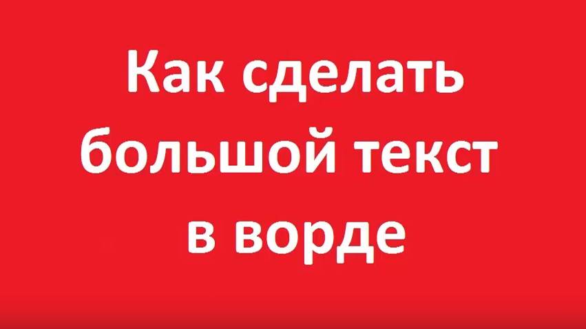 Как сделать большой текст в word смотреть онлайн