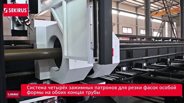 Лазерный труборез с ЧПУ SEKIRUS 4 патрона с системой автоматической загрузки смотреть онлайн