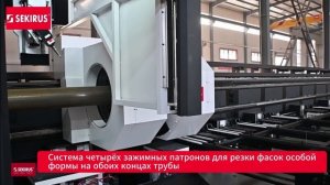 Лазерный труборез с ЧПУ SEKIRUS 4 патрона  с системой автоматической загрузки