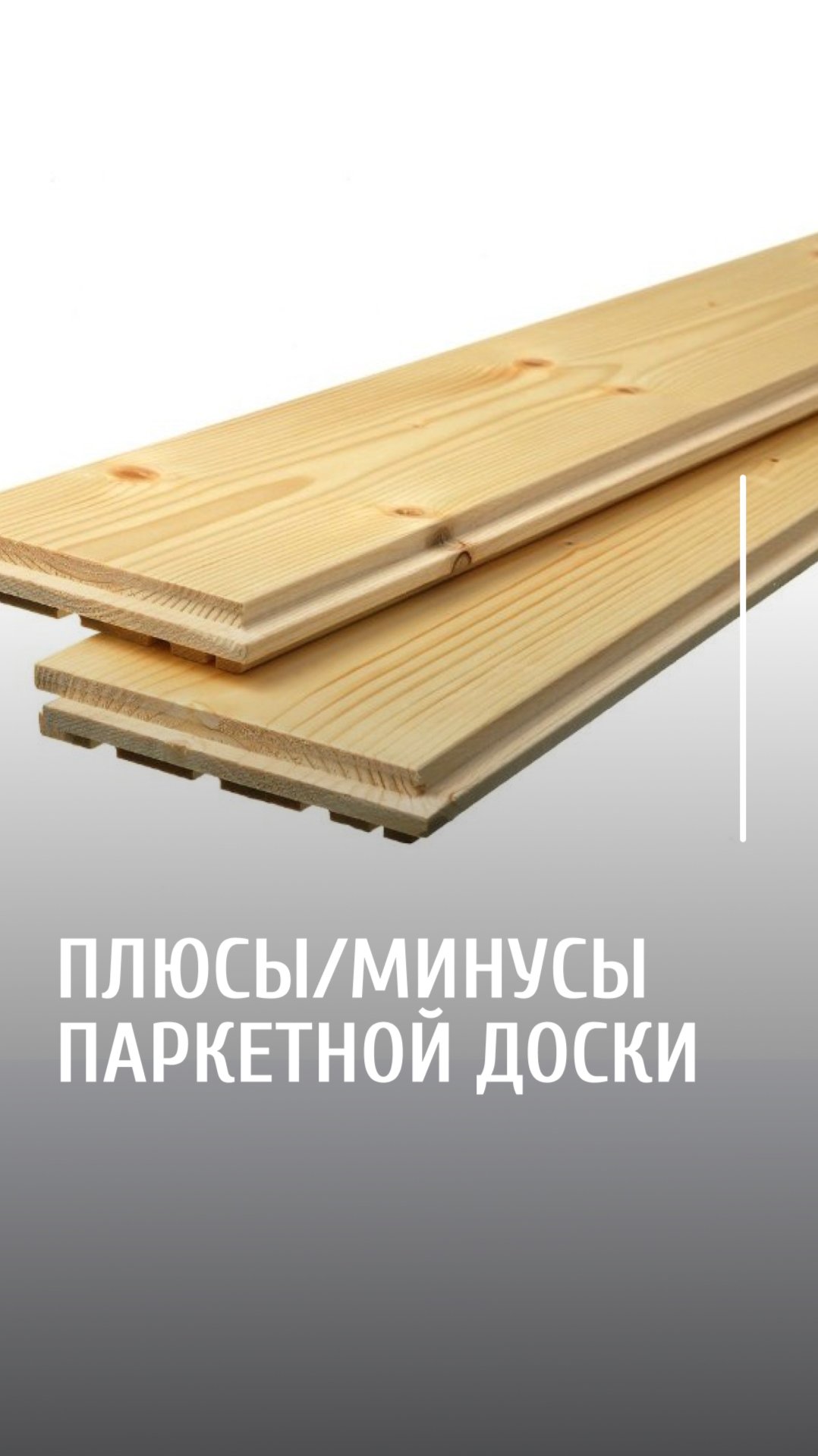 Паркетная доска, плюсы паркета смотреть онлайн
