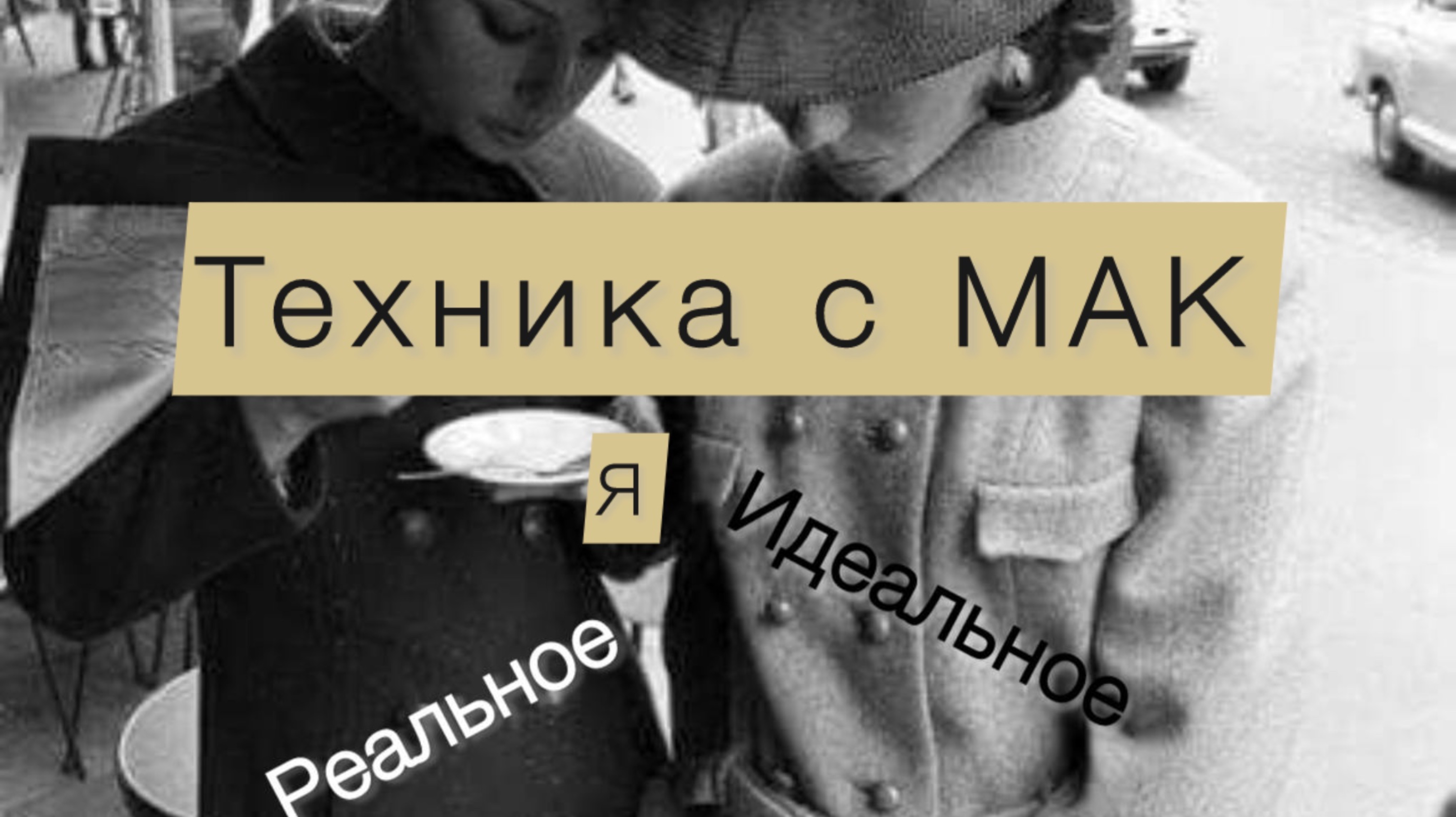 Техника с МАК «Я реальное и Я идеальное»