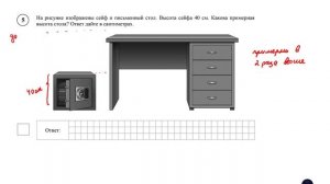 ВПР. Математика. 6 класс. Задание 5. На рисунке изображены сейф и письменный стол. Высота сейфа