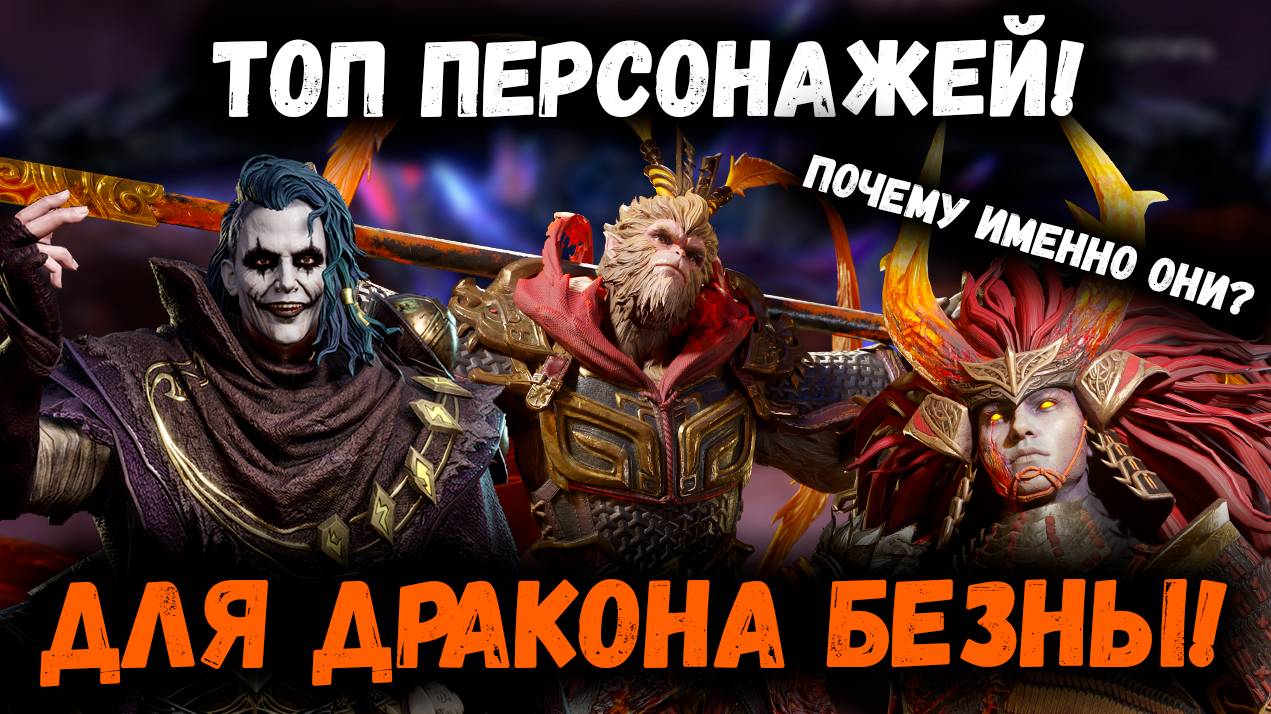 Топ Персонажей для Дракона Безны! В кого вливать пробуды для Хай Энд Контента! | Watcher of Realms смотреть онлайн