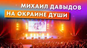 На окраине души - группа ViVA (Михаил Давыдов)