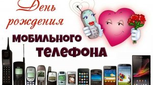 День рождения мобильного телефона