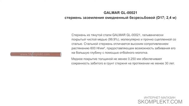 GALMAR GL-00021 — стержень заземления омедненный безрезьбовой (D17; 2,4 м) смотреть онлайн