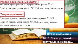 ОГЭ по математике.№15.Площадь прямоугольного треугольника. Разбор двух сложных задач.Тригонометрия.