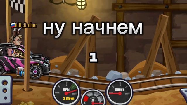 ( Hill climb racing 2)побил рекорд в кубках шахты по скорости смотреть онлайн