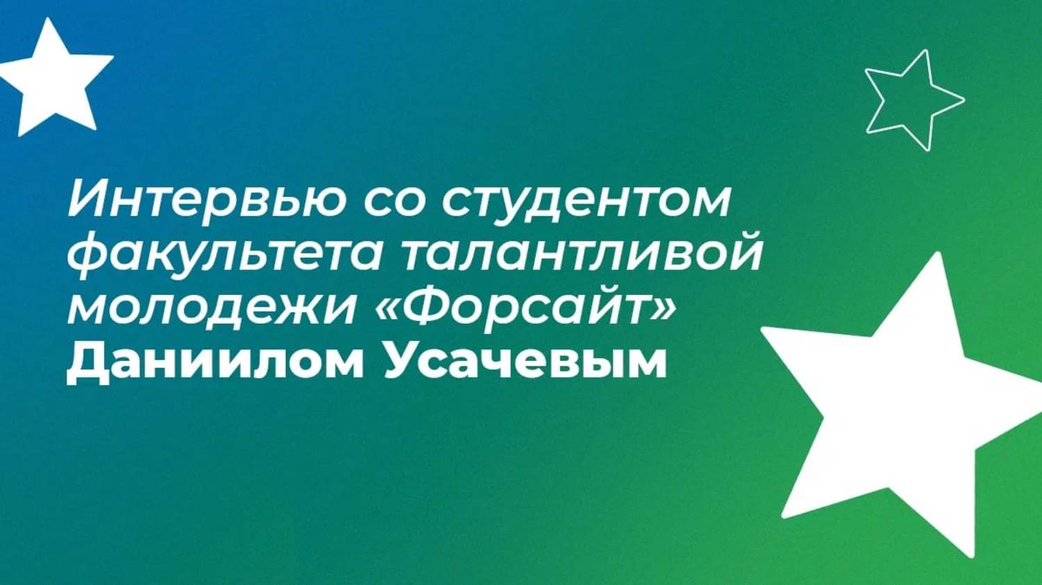 Студент СФТМ "Форсайт" РЭУ Даниил Усачев смотреть онлайн