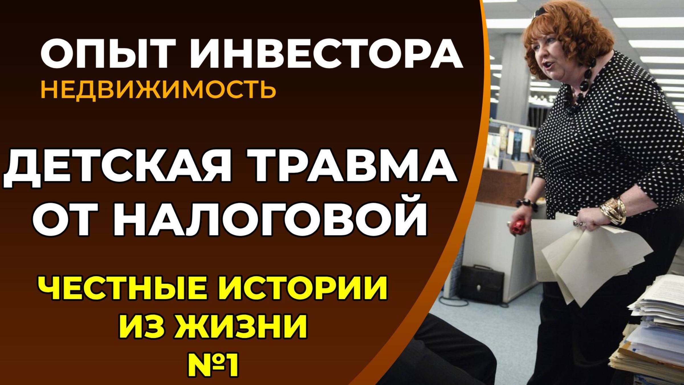 Как я начинал бизнес. Психологическая травма от налоговой. смотреть онлайн