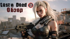 Lust 'n Dead 🔞 ОБЗОР ИГРЫ (ЗОМБИ-ВЫЖИВАЛКА)