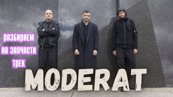 Разбор трека MODERAT.