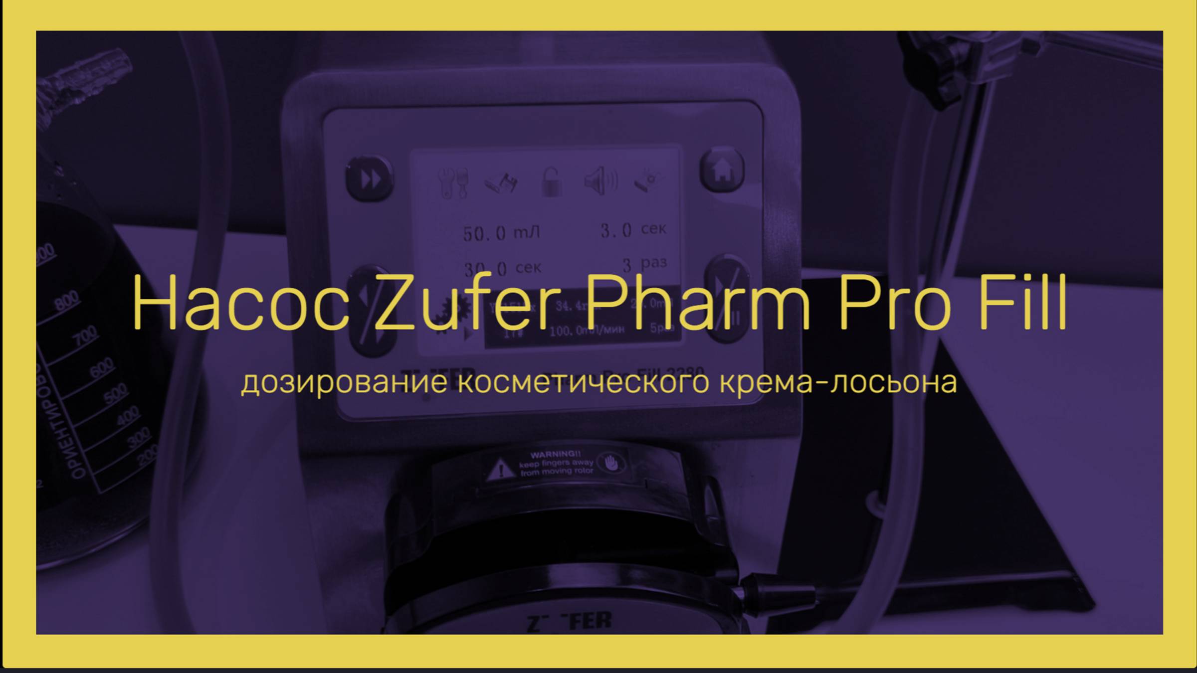 Дозирование косметического крема | Насос-дозатор перистальтический Zufer Pharm Pro Fill 2280