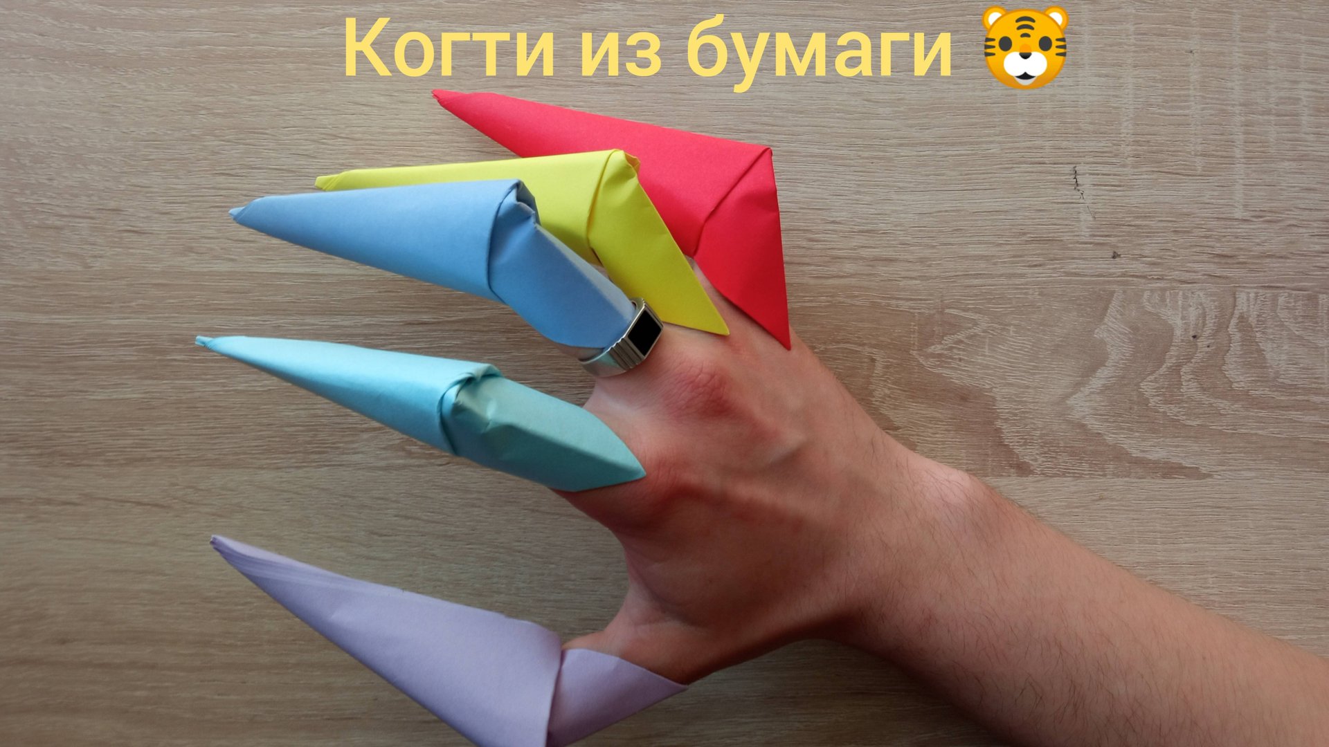 Как сделать когти из бумаги