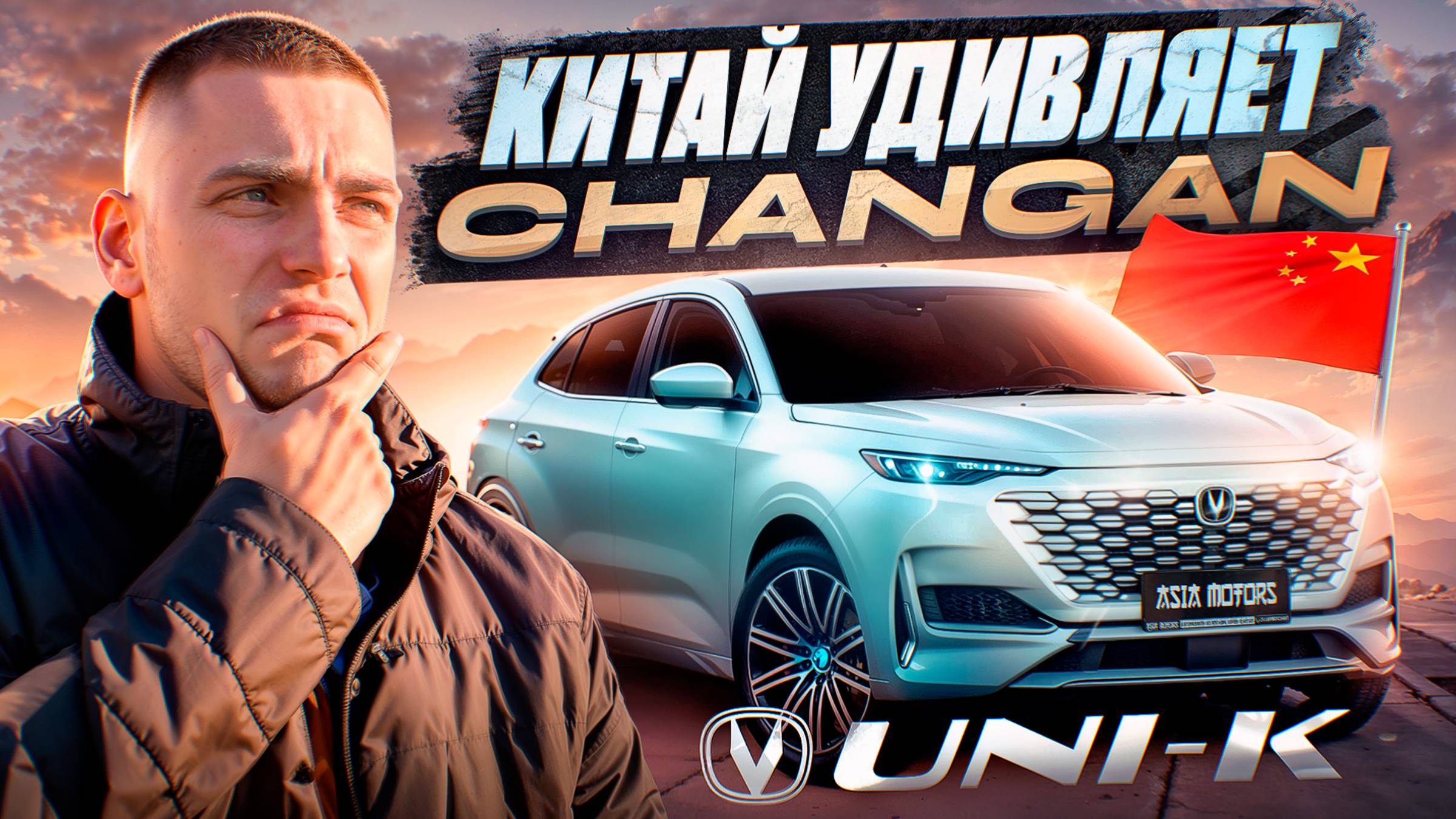 Changan UNI-K - ЛУЧШИЙ КИТАЙСКИЙ КРОССОВЕР? смотреть онлайн