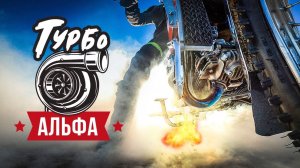 Я сделал ЭТО и Турбо Альфа Ушла в Космос!