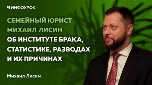 Семейный юрист Михаил Лисин об институте брака, статистике, разводах и их причинах