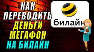 Как переводить деньги мегафон на билайн