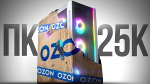 КУПИЛ ЛУЧШИЙ ИГРОВОЙ КОМП ЗА 25К НА OZON И ЕГО ХВАТИЛО НА ПОЛЧАСА / СБОРКА ПК ЗА 25000 РУБЛЕЙ