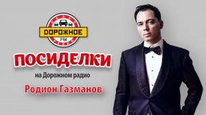 Родион Газманов в программе «Посиделки» об опыте в шоу перевоплощений и дорожной романтике!