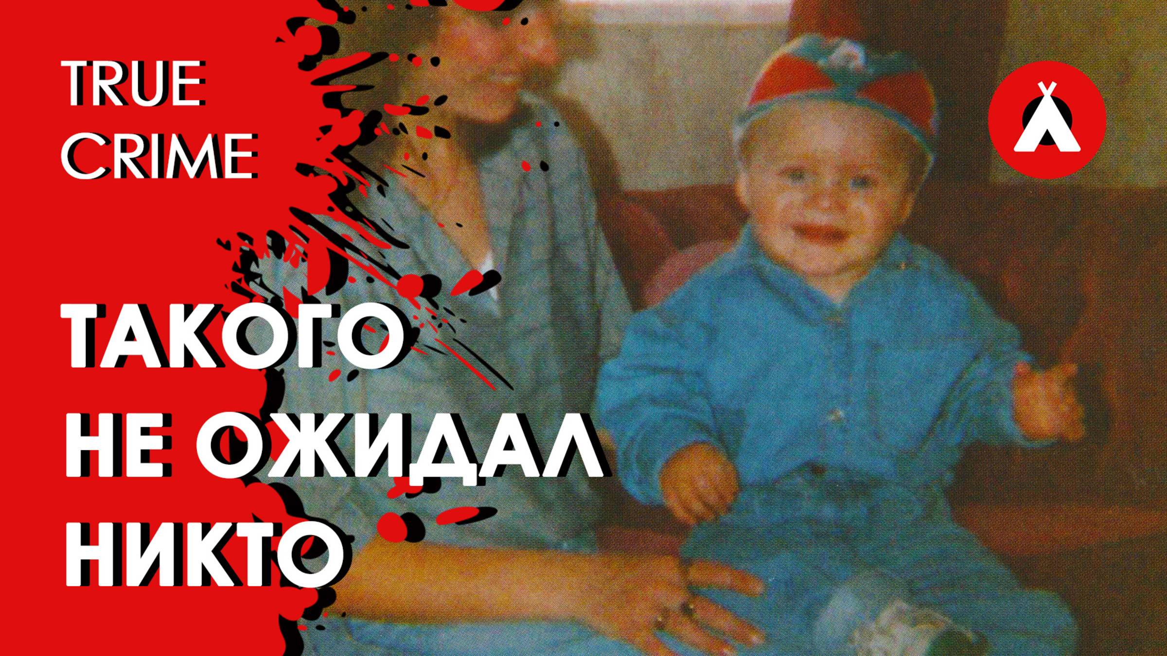 Они были слишком маленькие, чтобы так поступить. Как такое возможно? / Тру-крайм / True Crime